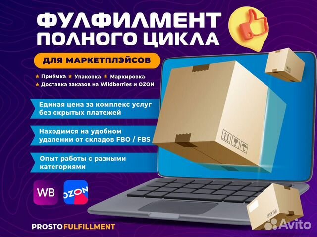 Фулфилмент для маркетплейсов ozon и wildberries