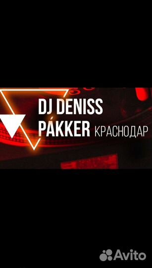 Диджей для вашего мероприятия с душой