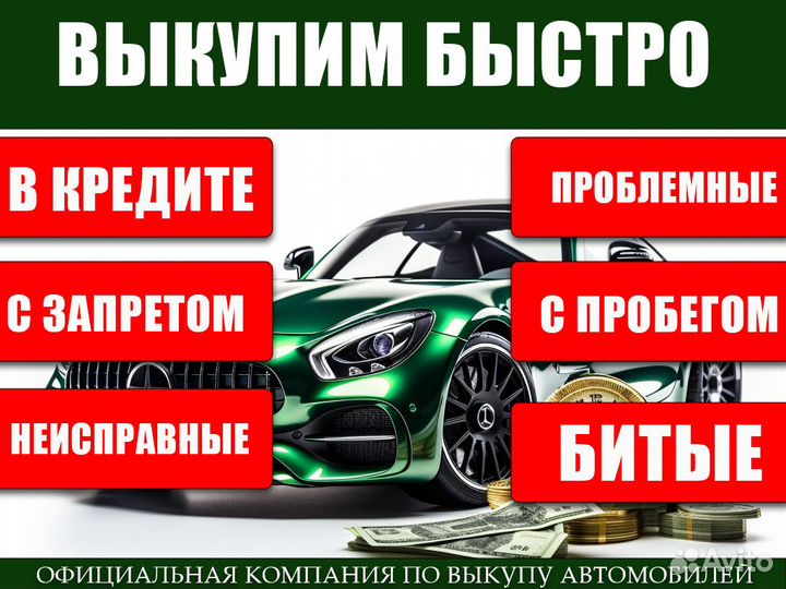 Выкуп авто в Твери / Скупка авто / Автовыкуп