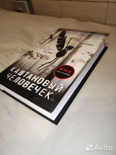 Книга каштановый человечек