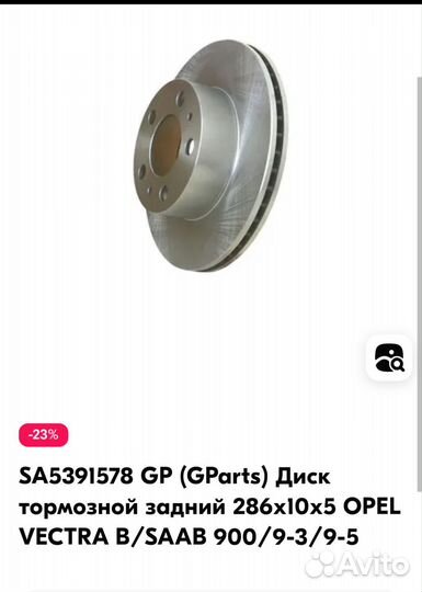 Тормозные диски задние Opel Vectra b,Saab 900/9-3