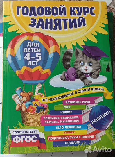 Годовой курс занятий: для детей 4-5 лет