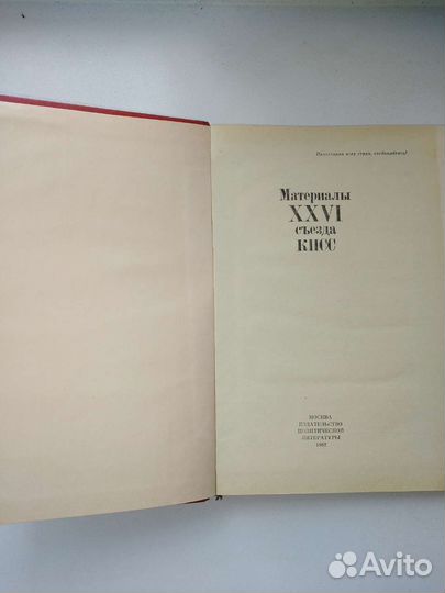 Книга, Материалы 26 съезда кпсс