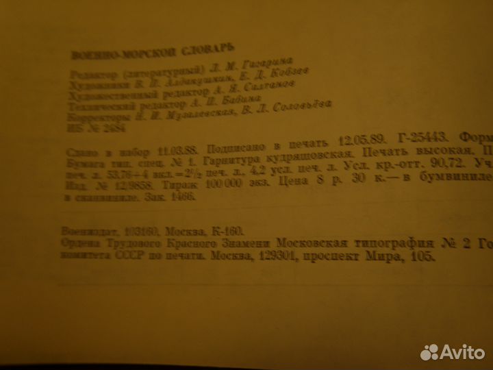 Военно-морской словарь
