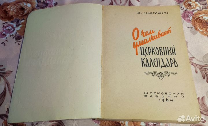 Книга О чем умалчивает церковный календарь. 1964г