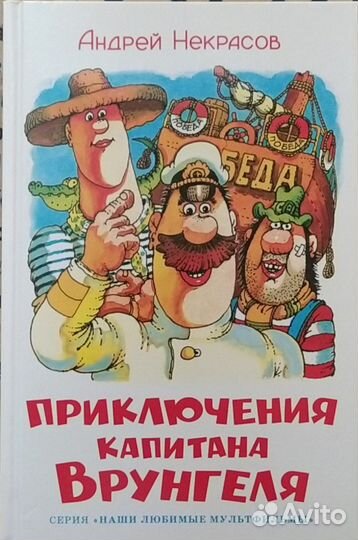 Приключения капитана врунгеля