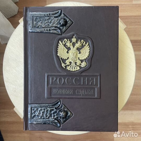 Книга История России «Россия - великая судьба»