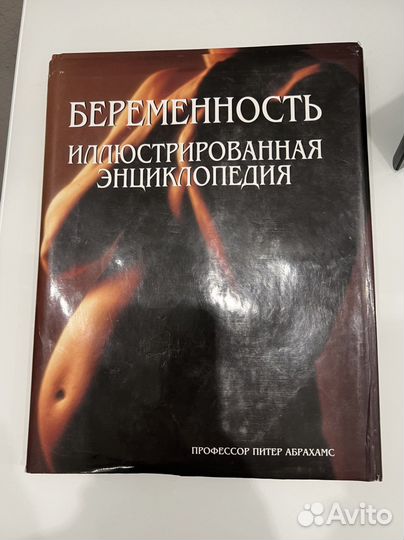 Иллюстрированная энциклопедия. Беременность