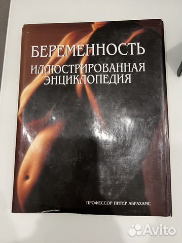 Иллюстрированная энциклопедия. Беременность