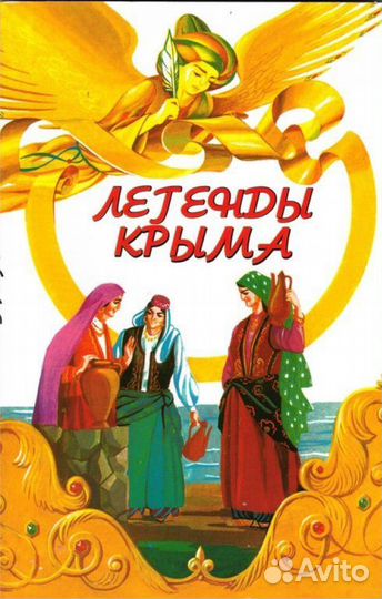 Легенды Крыма м.п. серая бумага