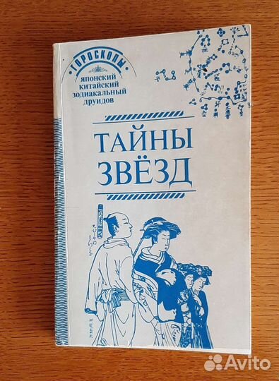 Две книги гороскопов