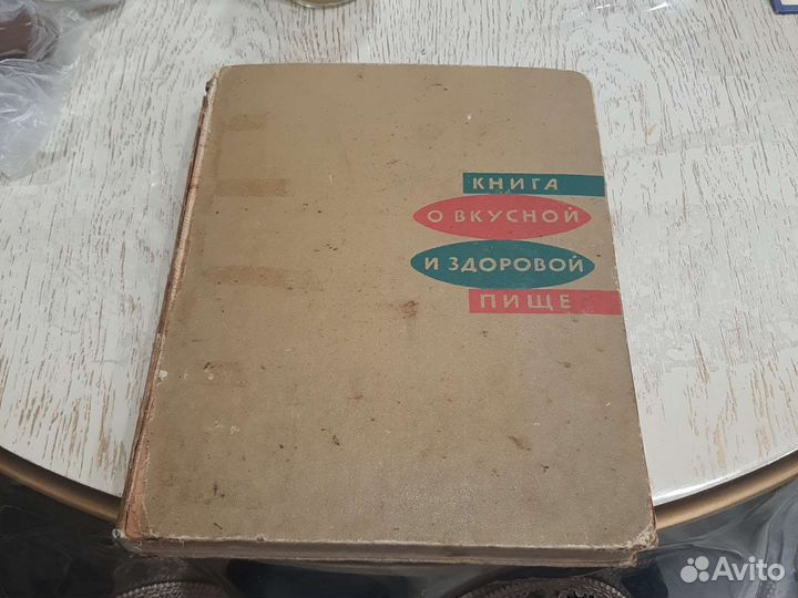 Книга о вкусной и здоровой пище 1969