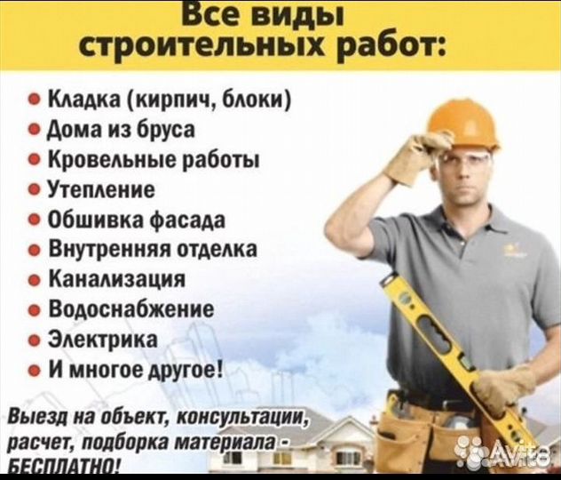 Строительная Бригада