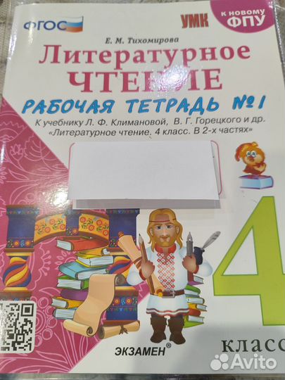 Рабочая тетрадь лит чтение 2 части 4кл