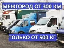 Грузоперевозки по России от 500 кг. По межгороду