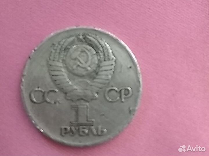 Монета номиналом один рубль юбилейная