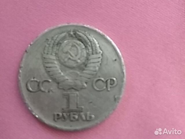 Монета номиналом один рубль юбилейная