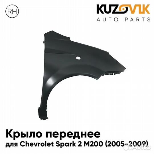 Крыло переднее правое Chevrolet Spark 2 М200