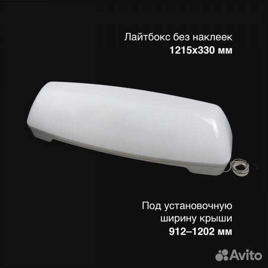 Новый лайтбокс на крышу 1215x330 без наклеек, опор