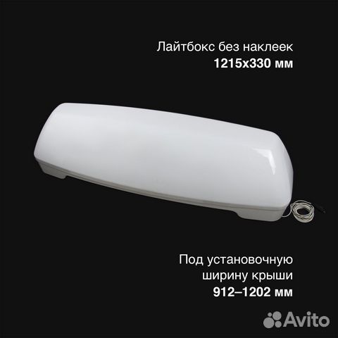 Новый лайтбокс на крышу 1215x330 без наклеек, опор
