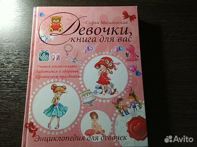 Книга для девочек