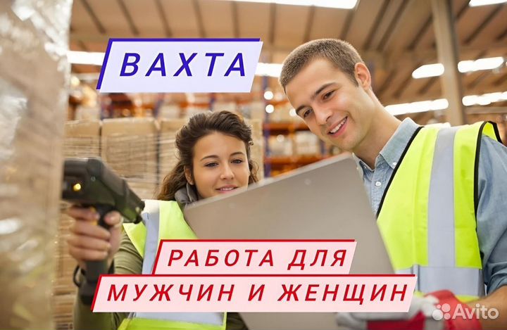 Вахта 15,20,30 Упаковщик Владимир Питание Жилье