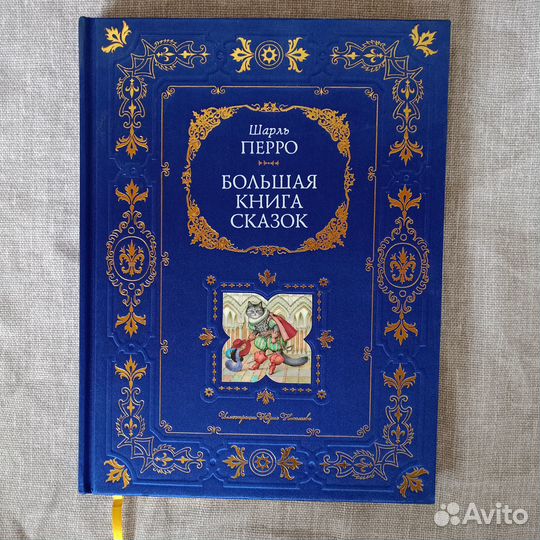 Шарль Перро Большая книга сказок
