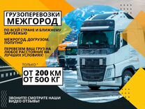 Грузоперевозки Межгород от 200км Фура 5 10 20 тонн