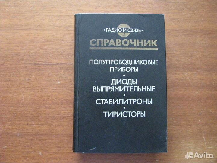 Справочник. Полупроводниковые приборы. Диоды выпря