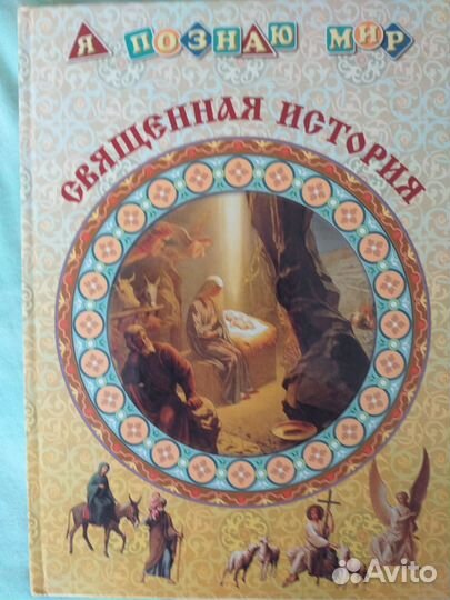 Священная история для детей Я познаю мир
