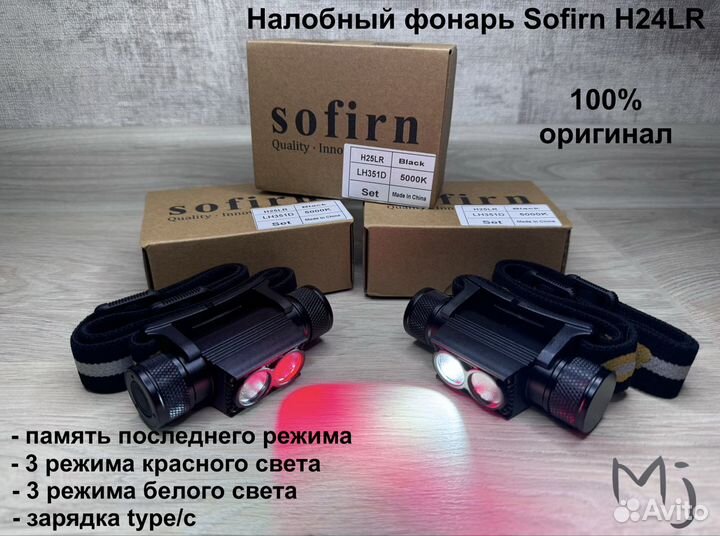 Мощный налобный фонарь Sofirn H25LR+аккум 2200мАч