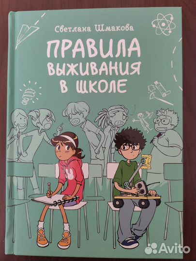Правила выживания в школе Комикс