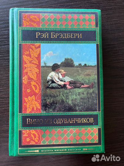 Р.Брэдбери.Вино из одуванчиков.Марсианские хроники