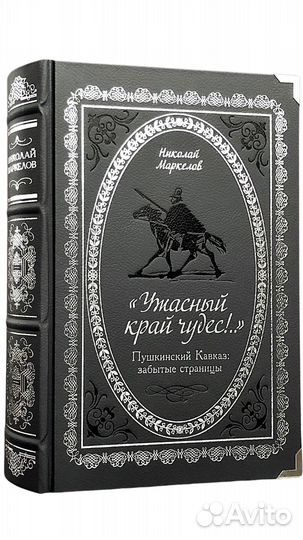 Книга Ужасный край чудес Пушкинский Кавказ