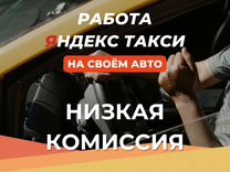 Яндекс такси для водителей со своим авто
