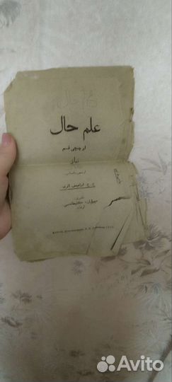 Книга, 1915 года издания на арабском яз. (молитвы)