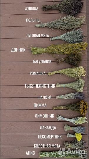 Травы для бани / Лаванда/ Ромашка/ Донник
