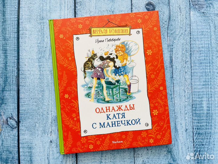 Ирина Пивоварова: Однажды Катя с Манечкой