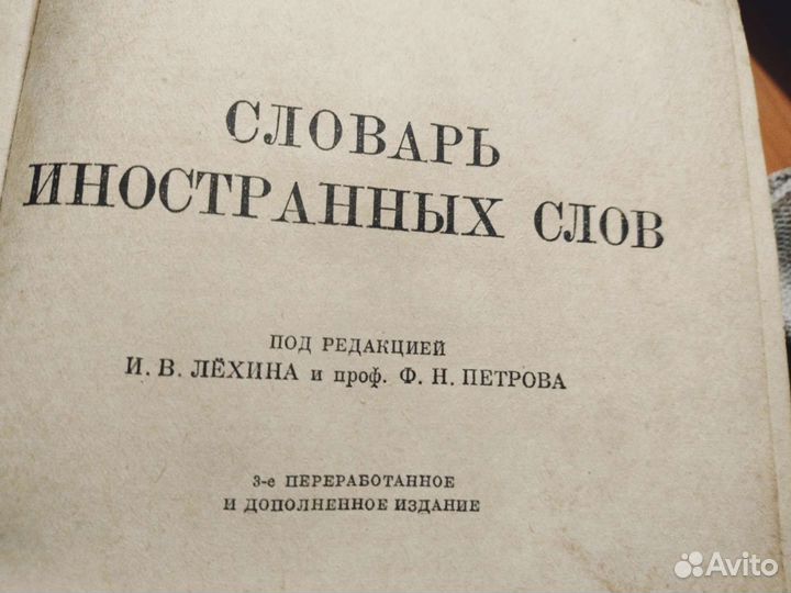 Словарь иностранных слов 1949 г
