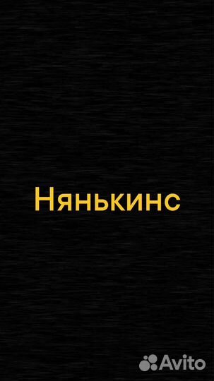 Няня от агентства