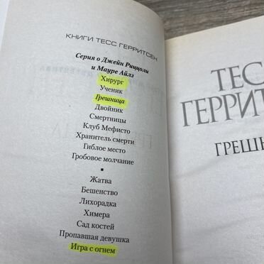 Т.Герритсен. Грешница арт.3641