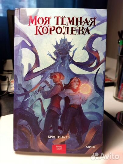 Моя темная королева Кристина Тэ