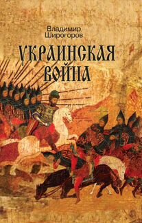 Исторические книги серии Украинская война