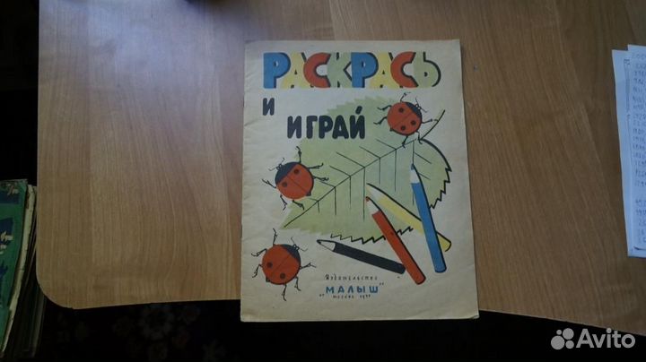 57,39 раскрась и играй 1977 издательство малыш