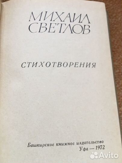 Михаил Светлов. Стихотворения,изд.1972 г