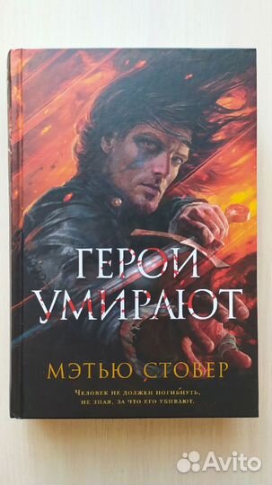 Герои умирают (книга фантастика / фэнтези)