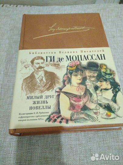Книга. Подарочное издание. Ги де Мопассан