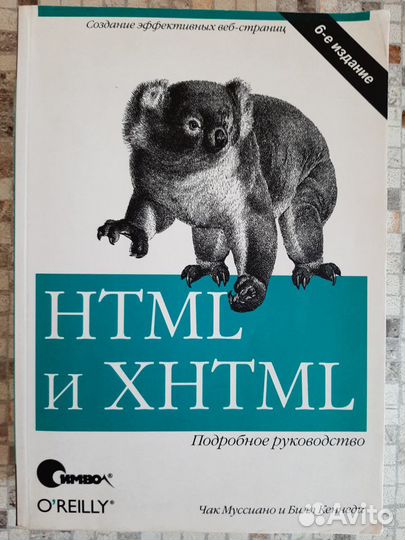 Книга Html и xhtml. Подробное руководство