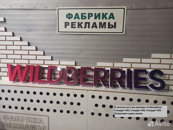 Вывеска Wildberries для пвз (в наличии все размеры