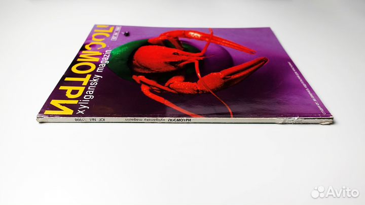 Журнал Посмотри (Юрий Грымов), самый первый номер